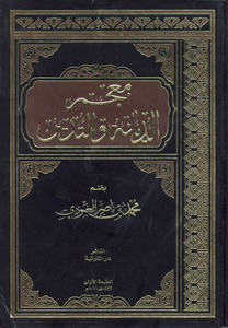 معجم ألفاظ الديانة والتدين