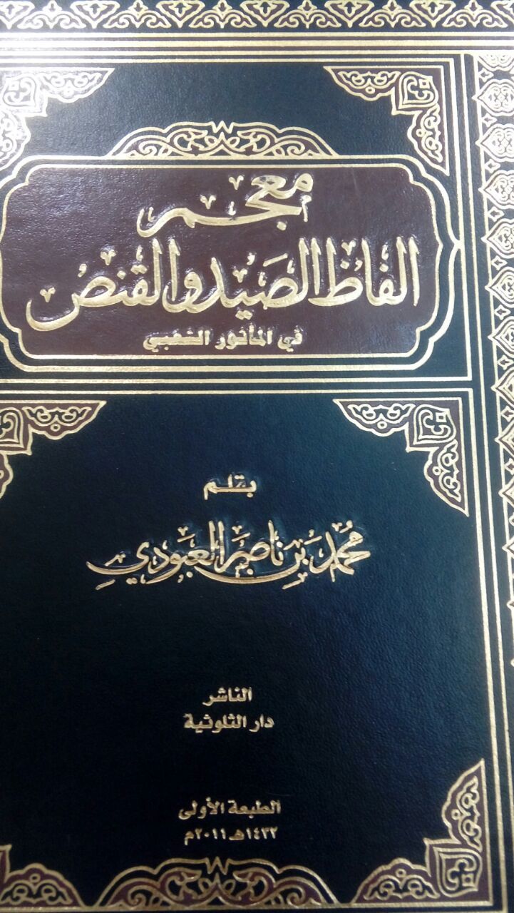 معجم ألفاظ الصيد والقنص