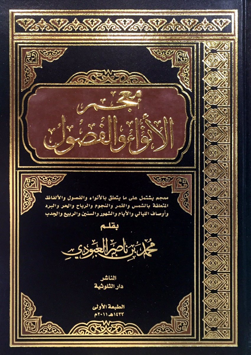 معجم الأنواء والفصول