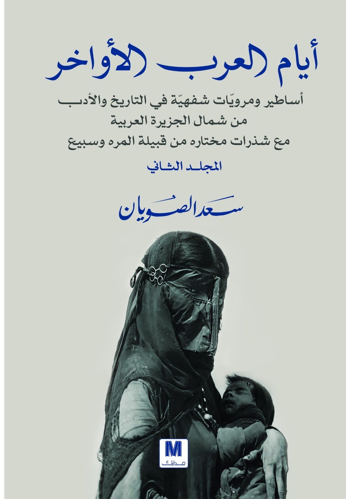 أيام العرب الأواخر
