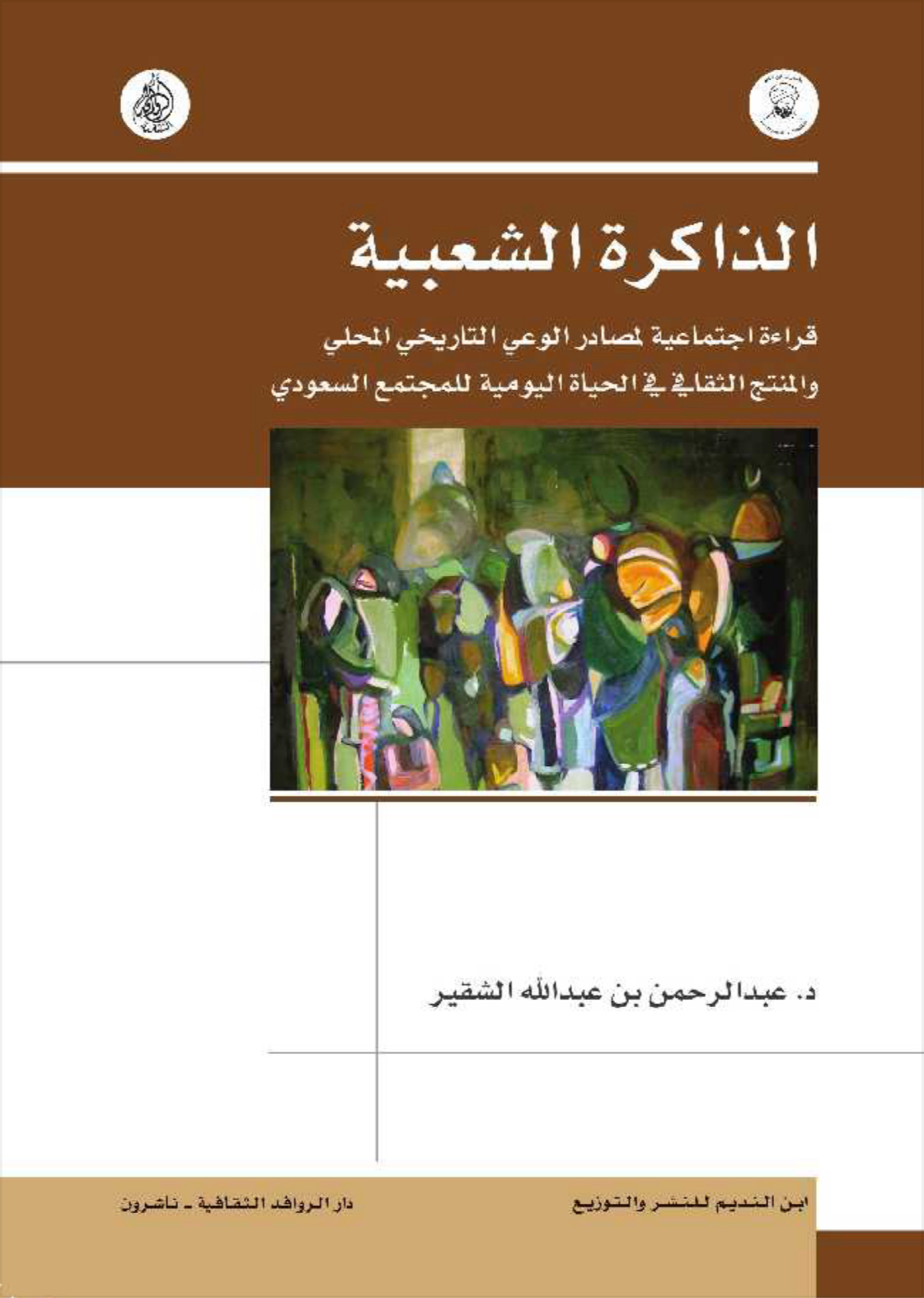 الذاكرة الشعبيَّة