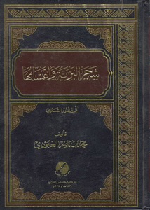 معجم شجر البرية وأعشابها