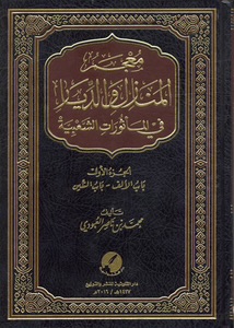 معجم المنازل والديار 1 / 2