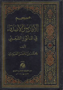 معجم الأقارب والأصدقاء