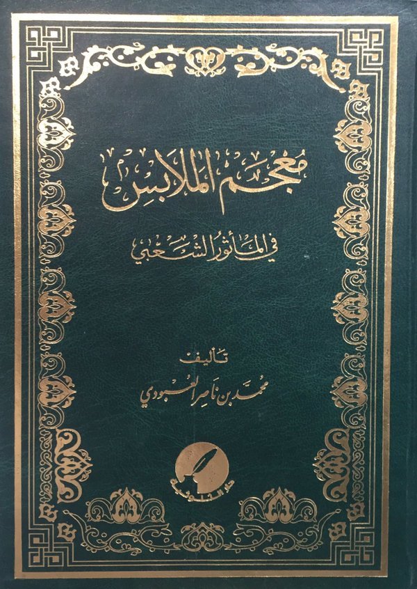 معجم الملابس في المأثور الشعبي