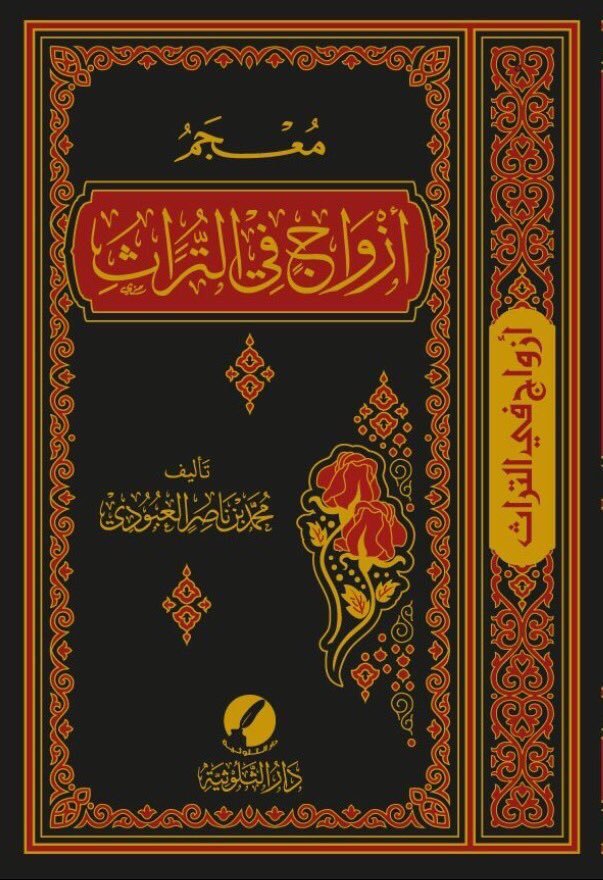 معجم أزواج في التراث في المأثور الشعبي