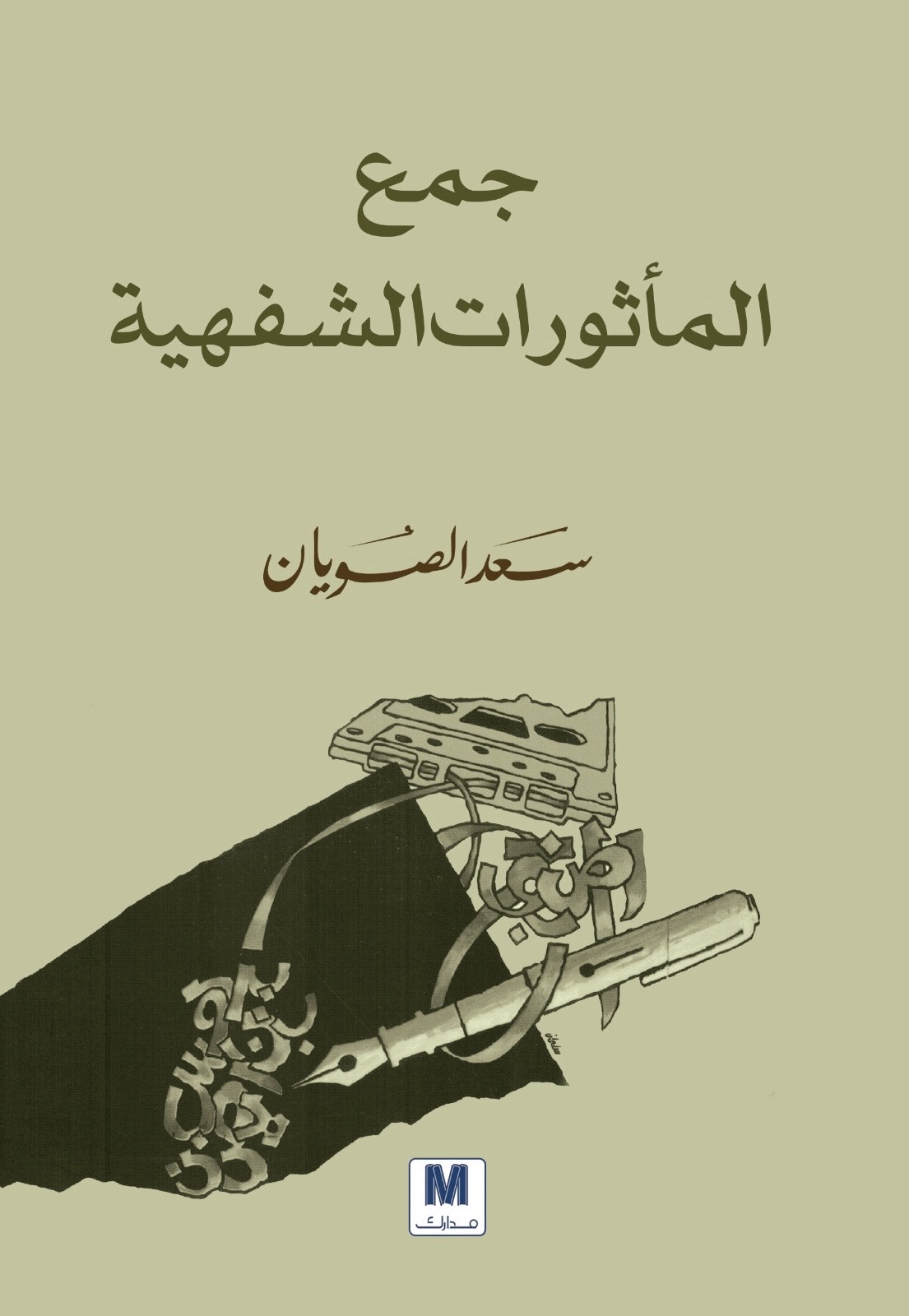 جمع المأثورات الشفهية