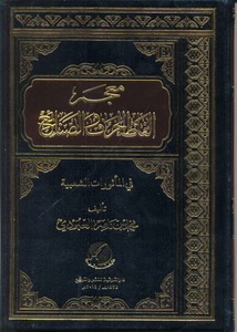 معجم ألفاظ الحرف والصنائع في المأثور الشعبي