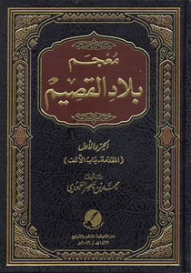 معجم بلاد القصيم 1 / 6