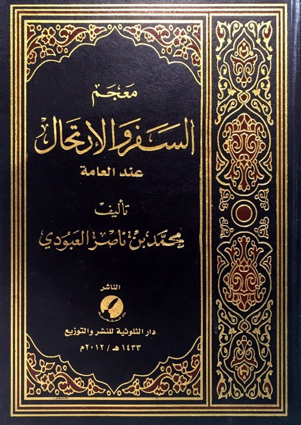 معجم السفر والارتحال