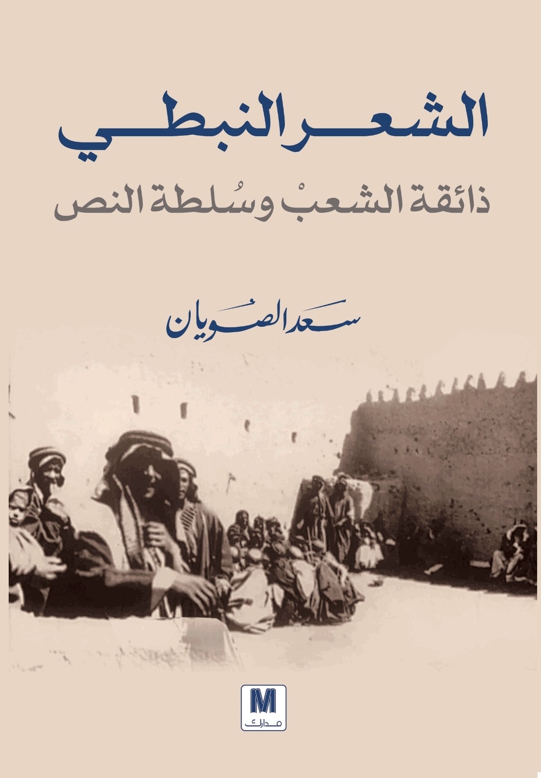 الشعر النبطي