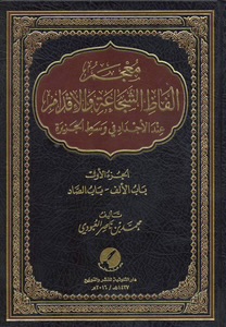 معجم ألفاظ الشجاعة والإقدام