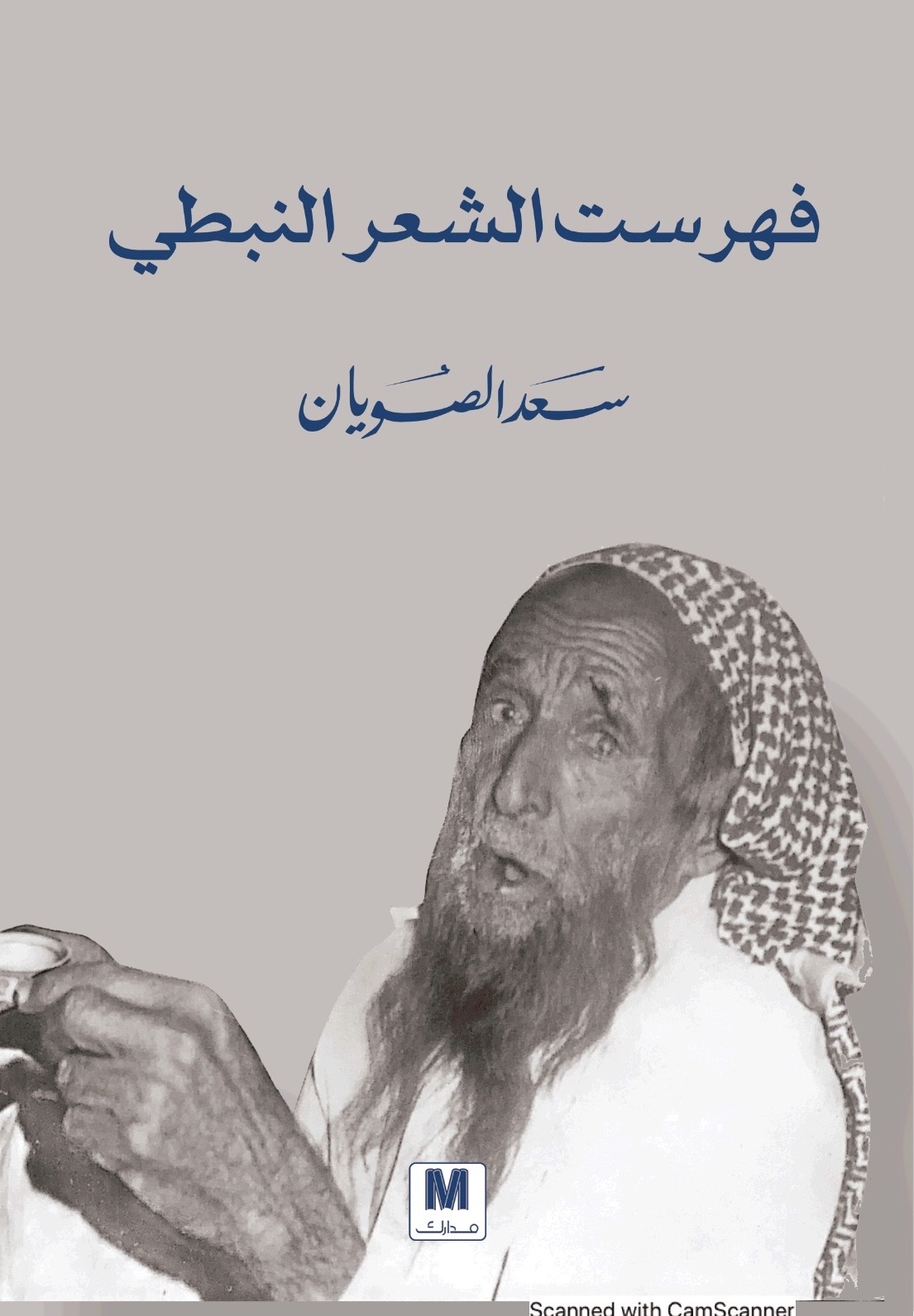 فهرست الشعر النبطي