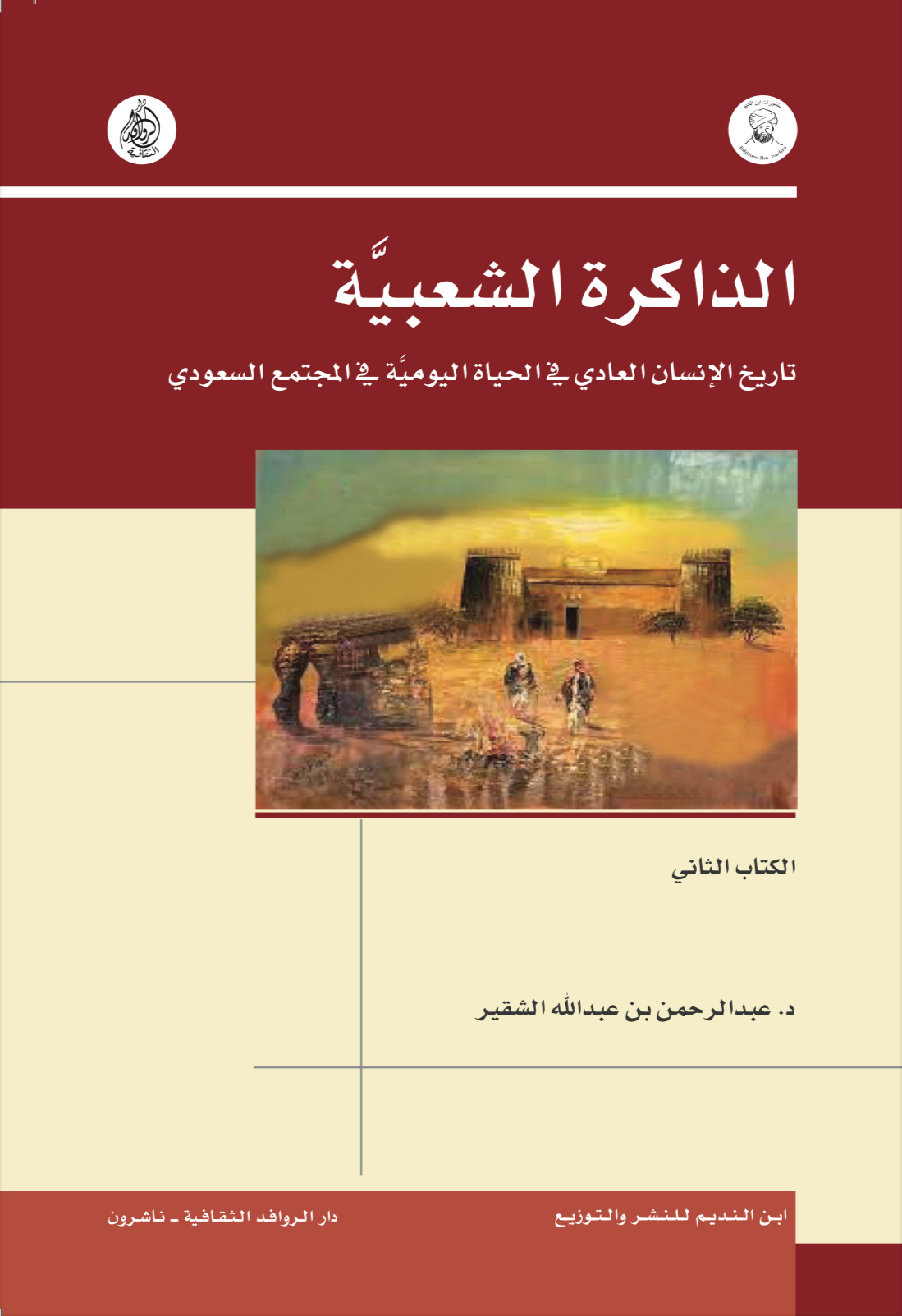الذاكرة الشعبيَّة