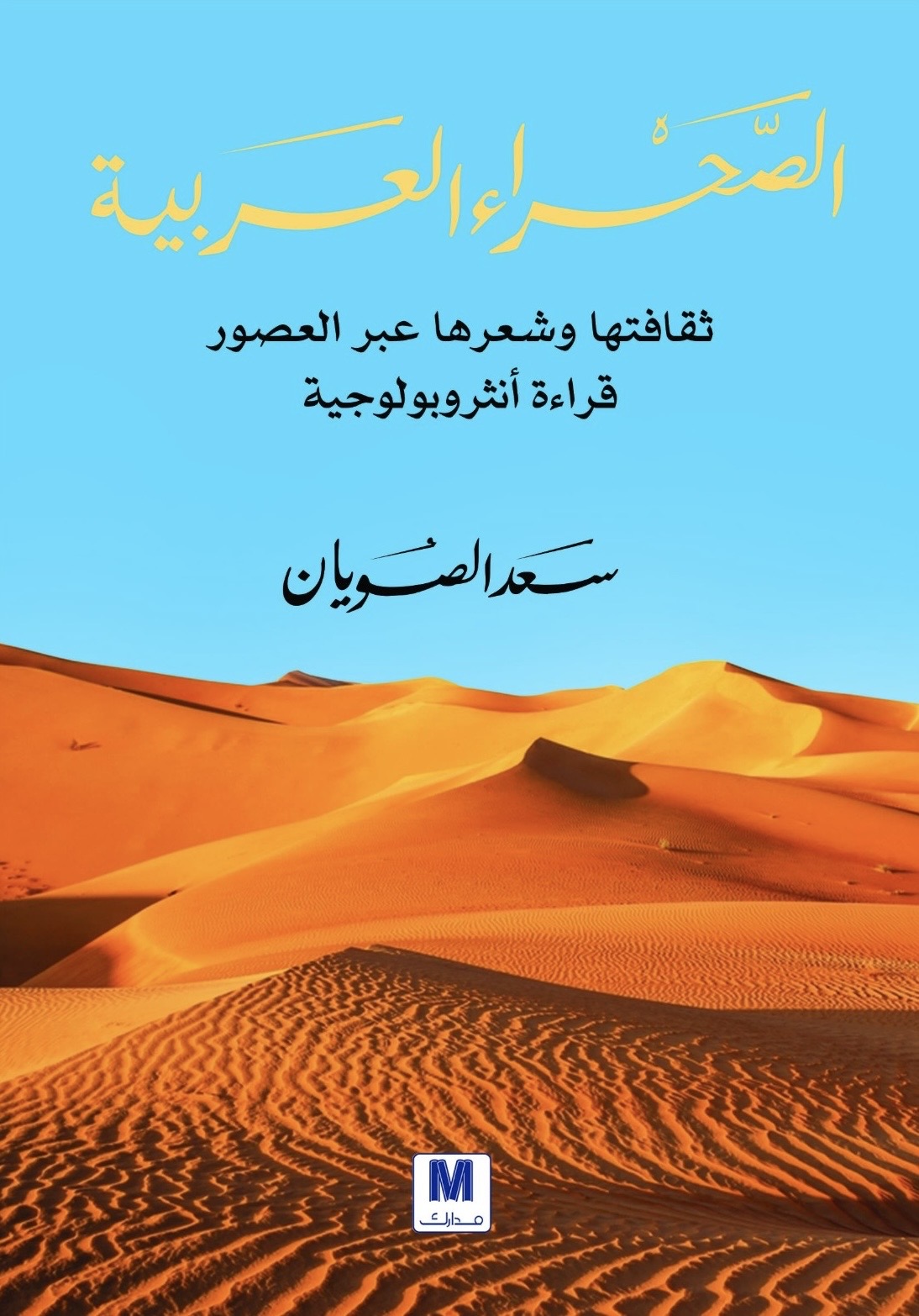 الصَّحْراء العَربية