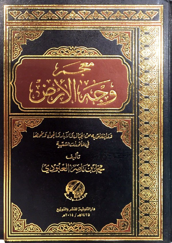 معجم وجه الأرض في المأثور الشعبي